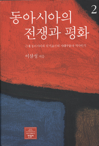 동아시아의 전쟁과 평화. 2, 근대 동아시와와 말기조선의 시대구분과 역사인식