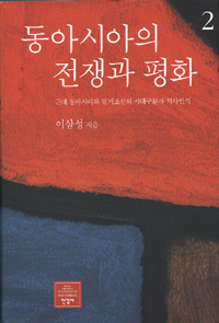 동아시아의 전쟁과 평화. 2 : 근대 동아시와와 말기조선의 시대구분과 역사인식