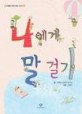 나에게 말 걸기