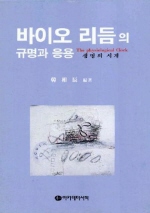 바이오 리듬의 규명과 응용 : 생명의 시계