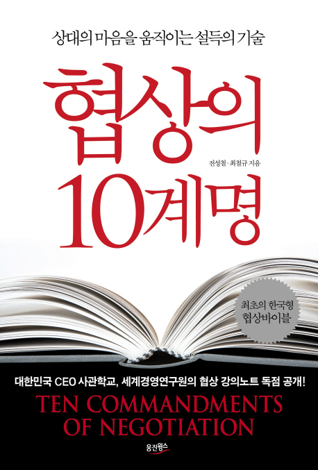 협상의 10계명 : 상대의 마음을 움직이는 설득의 기술 = Ten commandments of negotiation