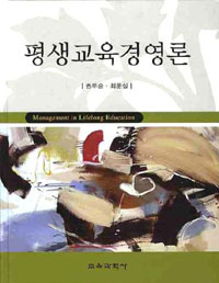 평생교육경영론 = Management in lifelong education