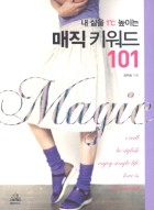 내 삶을 1도 높이는 매직 키워드 101  표지이미지