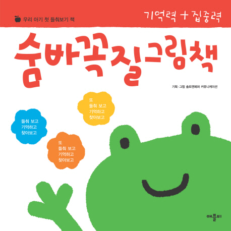 숨바꼭질 그림책 : 기억력+집중력