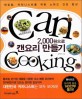 2,000원으로 캔요리 만들기 - [전자책] = Can cooking / 김영미 지음