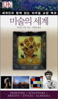 미술의 세계 : 세계인과 함께 읽는 비주얼 교양 백과