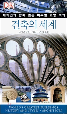 건축의 세계 : 세계인과 함께 읽는 비주얼 교양 백과