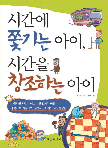 시간에 쫓기는 아이, 시간을 창조하는 아이 표지 이미지