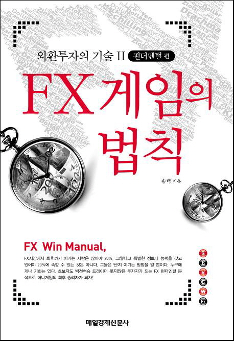 FX 게임의 법칙 : 외환투자의 기술 Ⅱ 펀더멘털 편 