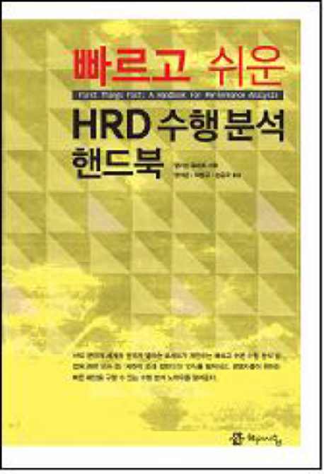 빠르고 쉬운 HRD 수행 분석 핸드북