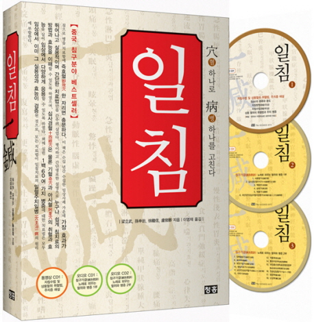 일침 :穴 하나로 病 하나를 고친다 