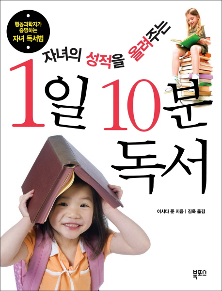 (자녀의 성적을 올려주는)1일 10분 독서: 행동과학자가 증명하는 자녀 독서법