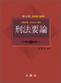 刑法要論