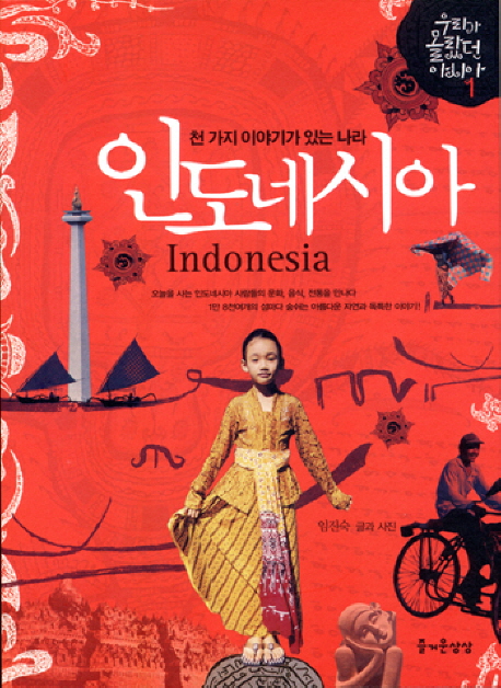 인도네시아 = Indonesia : 천 가지 이야기가 있는 나라