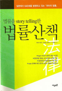 (법률을 story telling한)법률산책 표지 이미지