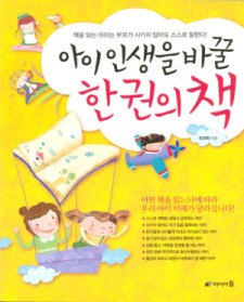 아이 인생을 바꿀 한권의 책