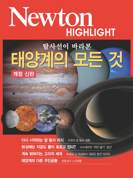 (탐사선이 바라본) 태양계의 모든 것