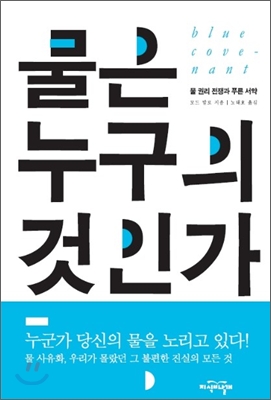 물은 누구의 것인가 : 물 권리 전쟁과 푸른 서약