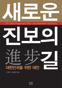 새로운 진보 길 : 대한민국을 위한 대안 =(The) new progressive way : an alternative for Korea
