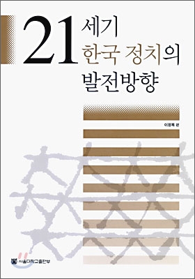 21세기 한국 정치의 발전방향