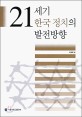 21세기 한국 정치의 발전방향