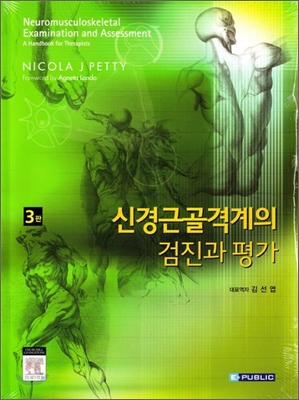 신경근골격계의 검진과 평가