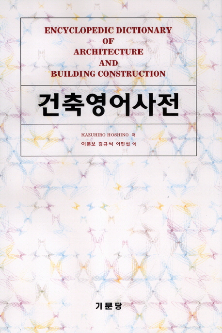 건축영어사전  = Encyclopedic dictionary of architecture and building construction