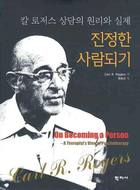 진정한 사람되기 : 칼 로저스 상담의 원리와 실제 표지 이미지