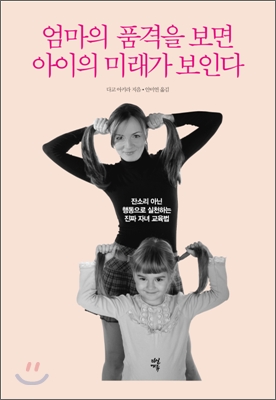 엄마의 품격을 보면 아이의 미래가 보인다