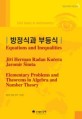 방정식과 부등식  = Equations and Inequalities  : KMS books in mathematics