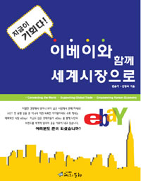 (지금이 기회다!) 이베이와 함께 세계시장으로 : 백만불을 잡아라 표지 이미지