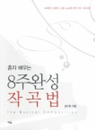 (혼자 배우는) 8주완성 작곡법- [전자책]