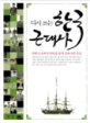 (다시 쓰는)한국 근대사  : 세계사 속에서 바라본 한국 근대사의 진실