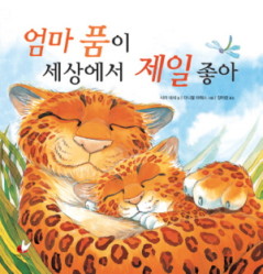 엄마 품이 세상에서 제일 좋아 표지 이미지