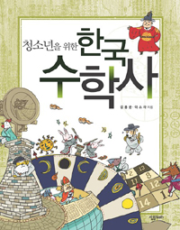 (청소년을 위한) 한국 수학사 표지 이미지