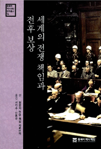 세계의 전쟁 책임과 전후 보상 표지이미지