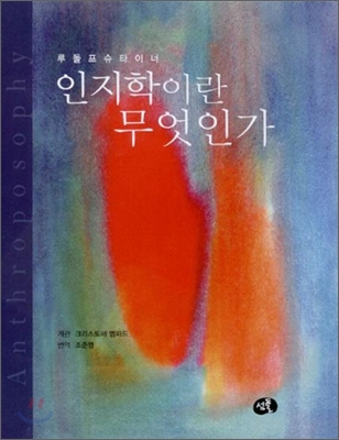 인지학이란 무엇인가 표지 이미지