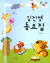 김진영 동요집 = Korean Children's Song Book