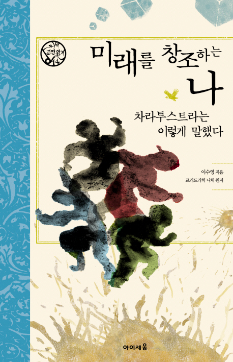 미래를 창조하는 나: 차라투스트라는 이렇게 말했다 표지 이미지
