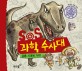 SOS 과학 수사대. 2 공룡시대에 가다!