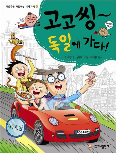 (고고씽~)독일에 가다! 표지 이미지