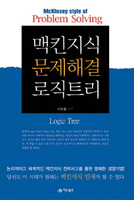 맥킨지식 문제해결 로직트리 =위기를 기회로 바꾸는 맥킨지식 전략사고의 기술 /McKinsey style of problem solving logic tree 