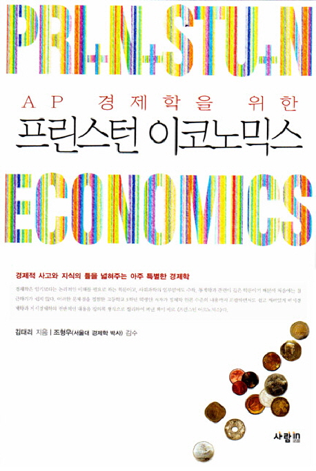 (AP 경제학을 위한)프린스턴 이코노믹스  = Pri+N+Stu+N Economics