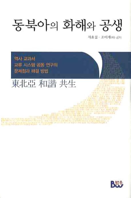 동북아의 화해와 공생 : 역사 교과서 교류 시스템 공동 연구의 문제점과 해결 방법 표지 이미지