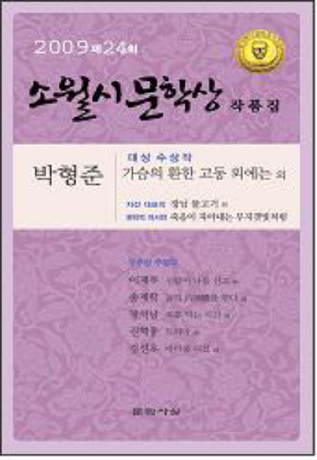 (2009)소월시문학상 작품집. 제24회