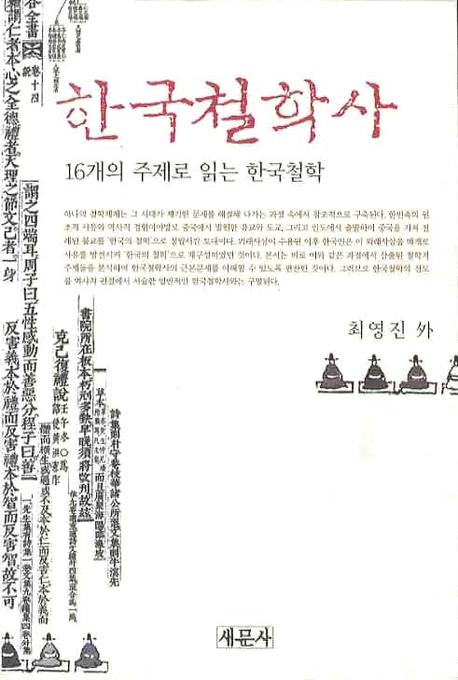 한국철학사 : 16개의 주제로 읽는 한국철학사