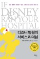 디즈니 병원의 서비스 리더십 :경쟁 병원이 따라올 수 없는 고객 충성도의 비밀 9와 12 