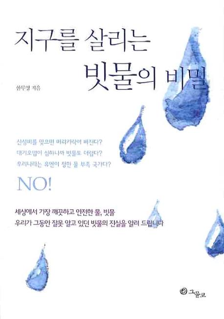 지구를 살리는 빗물의 비밀