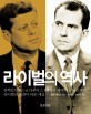 라이벌의 역사 / 조셉 커민스 지음 ; 송설희 ; 송남주 공역