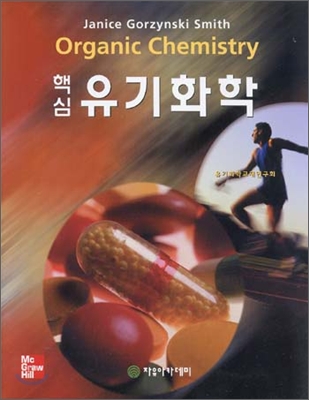 (핵심) 유기화학 / Janice Gorzynski Smith ; 경석헌 [외]역.